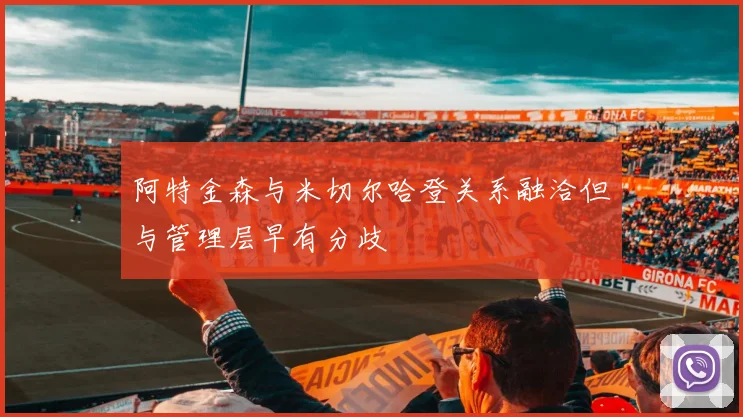 阿特金森与米切尔哈登关系融洽但与管理层早有分歧