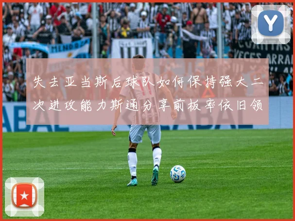 失去亚当斯后球队如何保持强大二次进攻能力斯通分享前板率依旧领先的秘诀