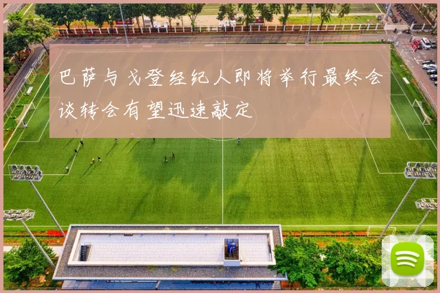 巴萨与戈登经纪人即将举行最终会谈转会有望迅速敲定