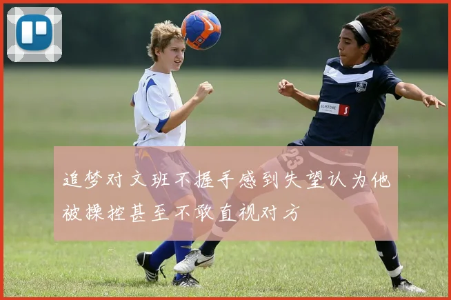 追梦对文班不握手感到失望认为他被操控甚至不敢直视对方
