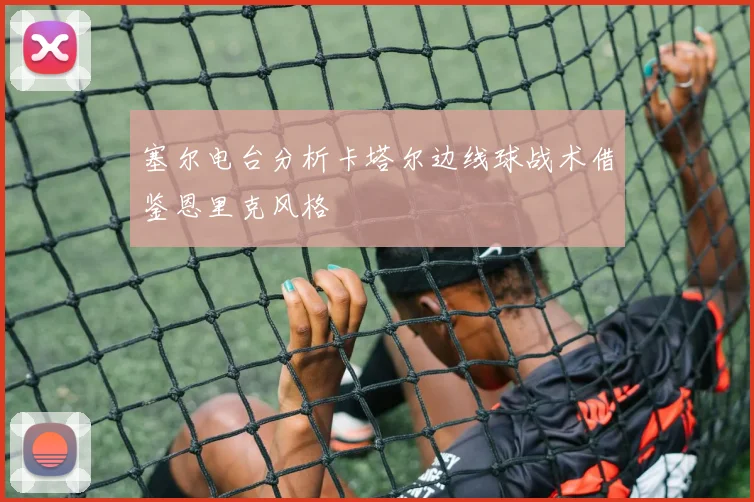 塞尔电台分析卡塔尔边线球战术借鉴恩里克风格
