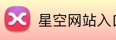 星空网站入口 logo